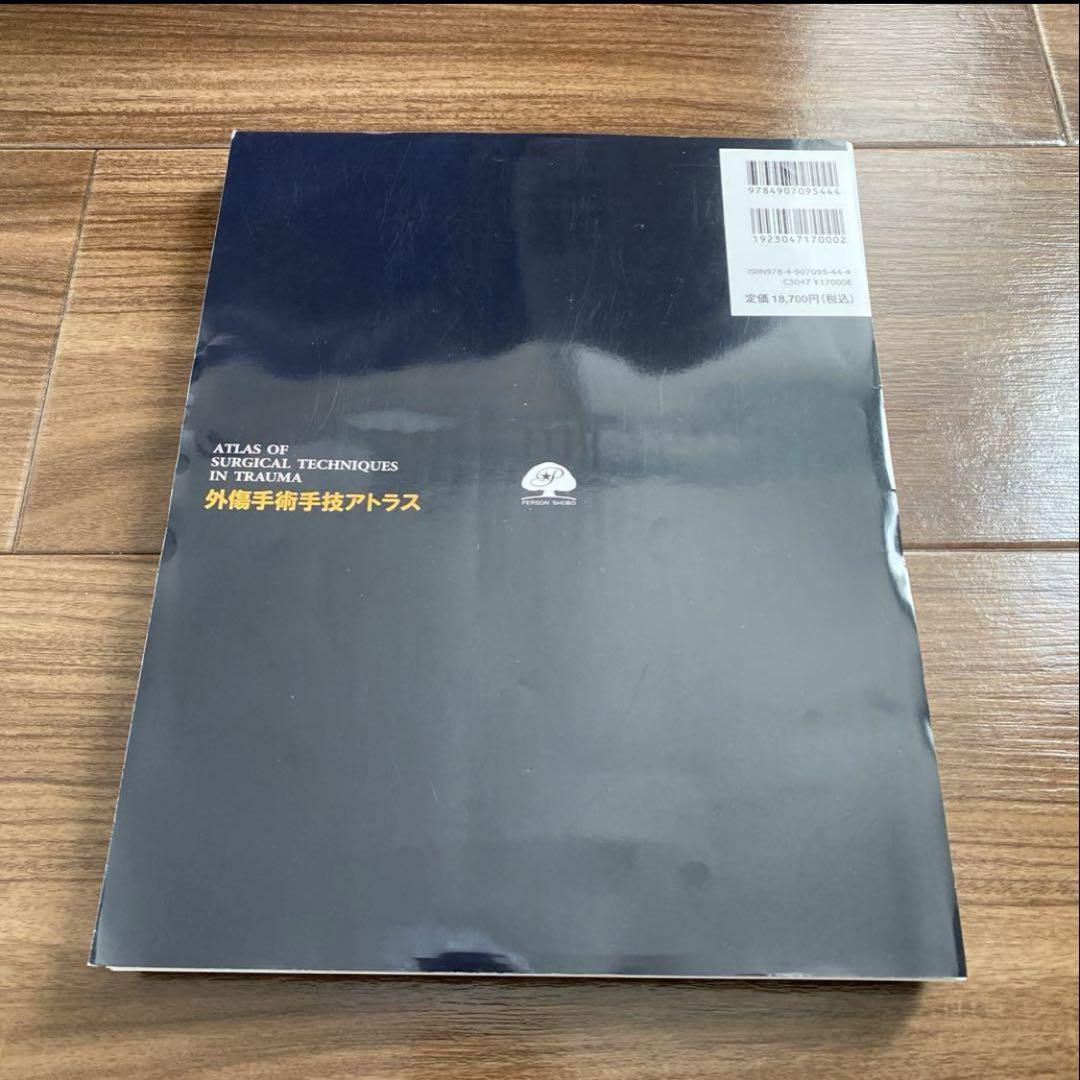 外傷手術手技アトラス