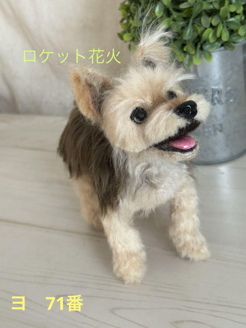 羊毛フェルト　ヨークシャテリア　ハンドメイド　犬　遊ぼ！！