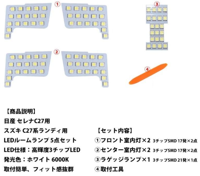 日産 C27系 専用設計 LED 13点セット pyN43-m60169381069 セレナ C27 新型セレナ 人気低価