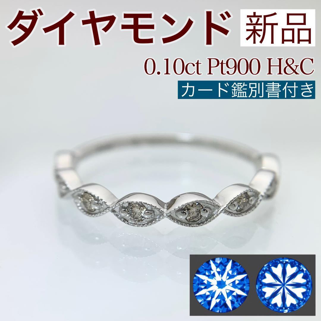 新品 H&C ダイヤモンド リング 0.10ct Pt900