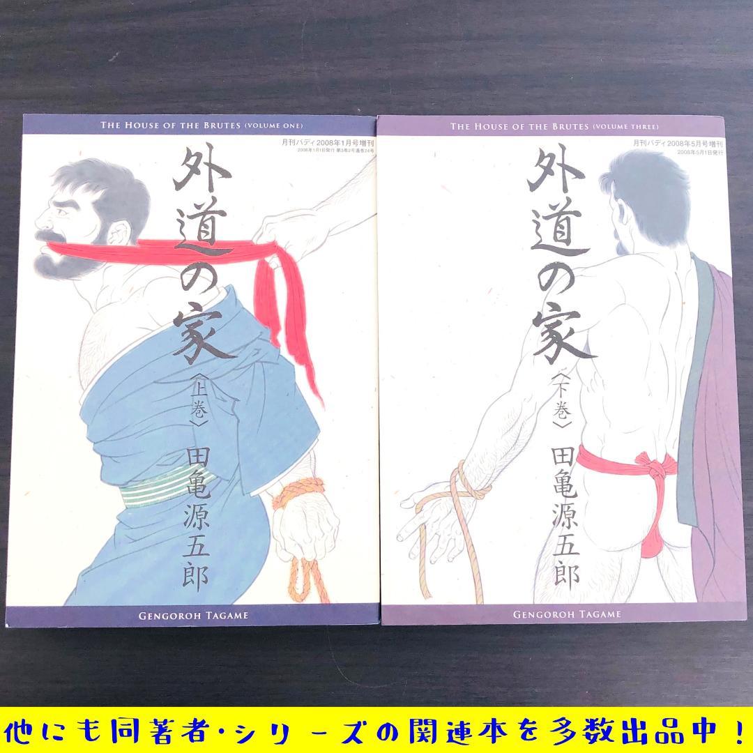 外道の家 上巻 下巻 上 下 田亀源五郎 ボーイズラブ ゲイ BL ガチムチ