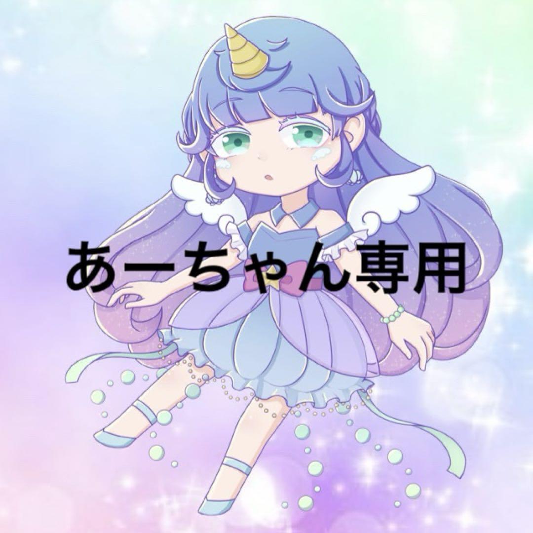 あーちゃん様専用