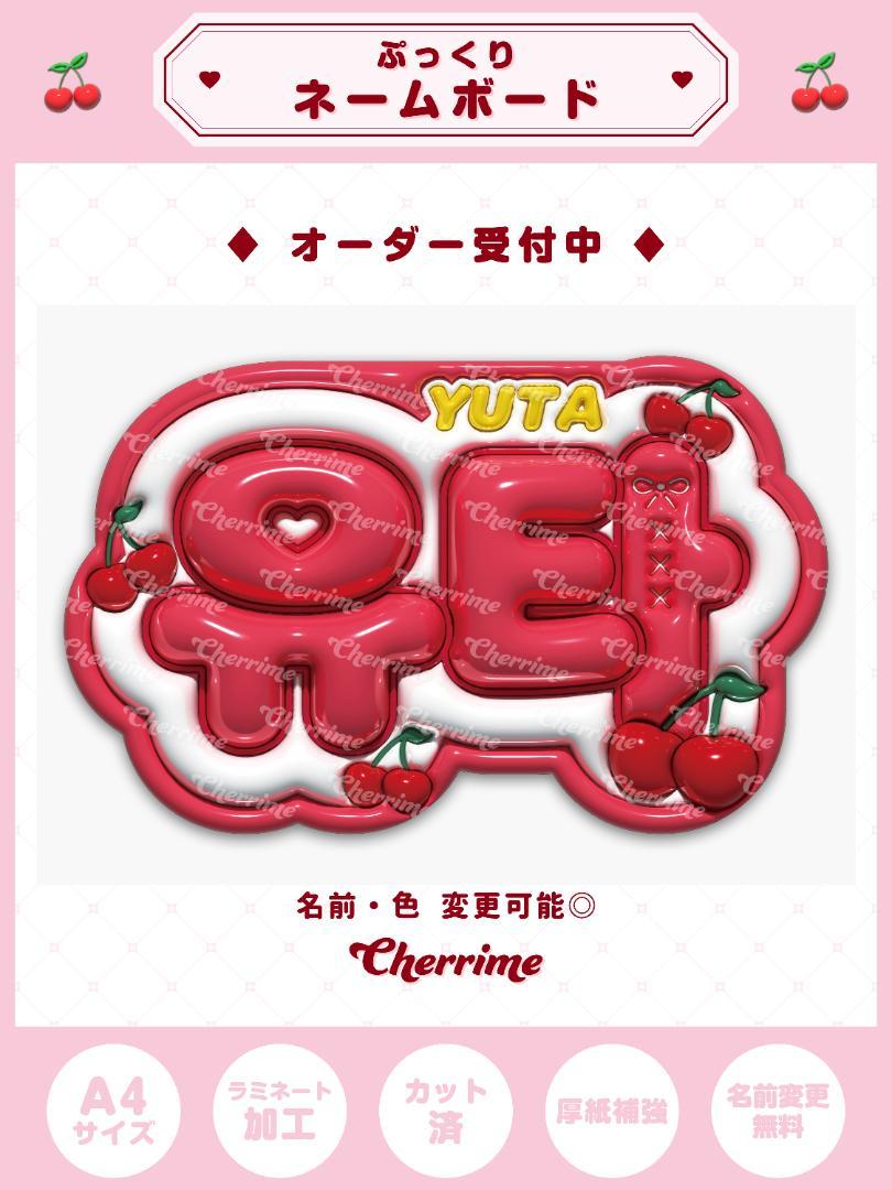 ユウタ ぷっくり ネームボード フルーツ さくらんぼ 【유타