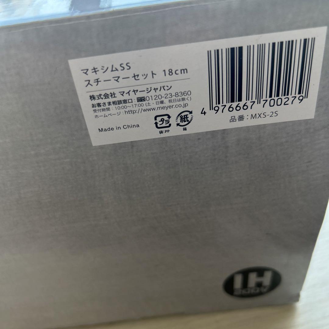 新品　未使用MEYER マキシムSS ステンレススチーマーセット 18cm