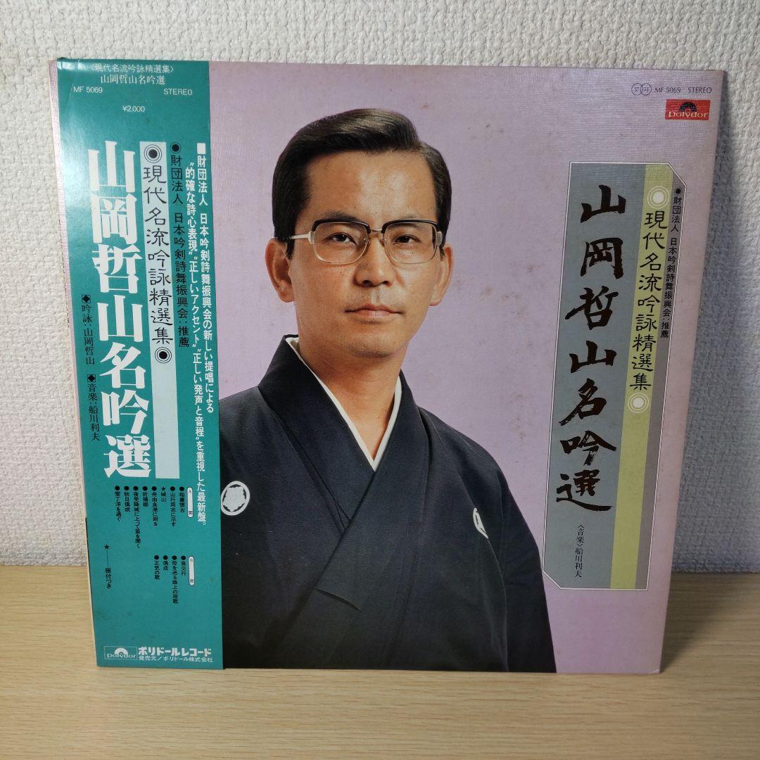 山岡哲山】吟詠集 レコード まとめ売り 4枚 - メルカリ