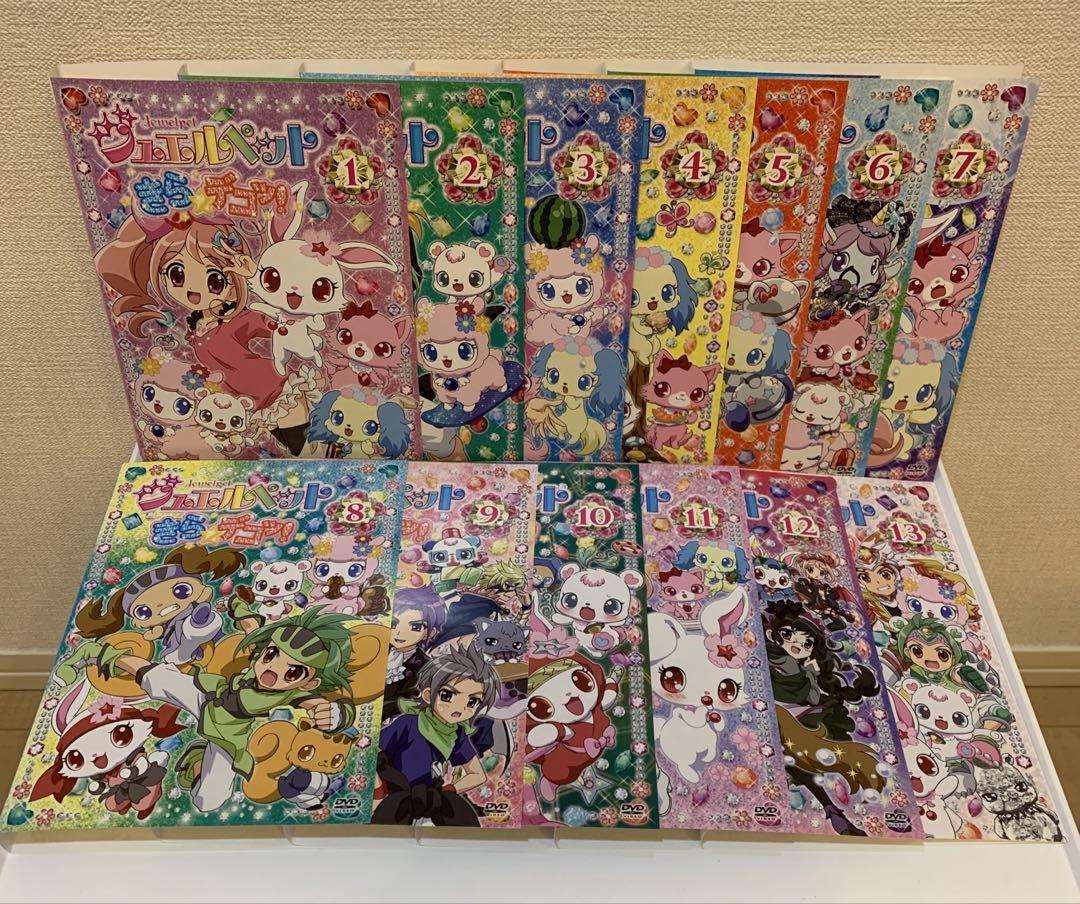 ジュエルペット きらデコッ! DVD 1-13巻 全巻セット - メルカリ