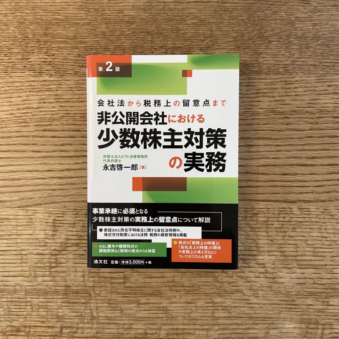 【未使用・新品】非公開会社における少数株主対策の実務　永吉啓一郎 第2版 非公開会社における少数株主対策の実務 | 永吉啓一郎 |本