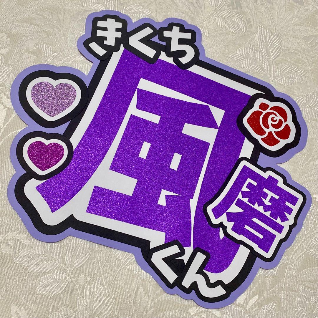 timelesz 菊池風磨 名前うちわ うちわ文字