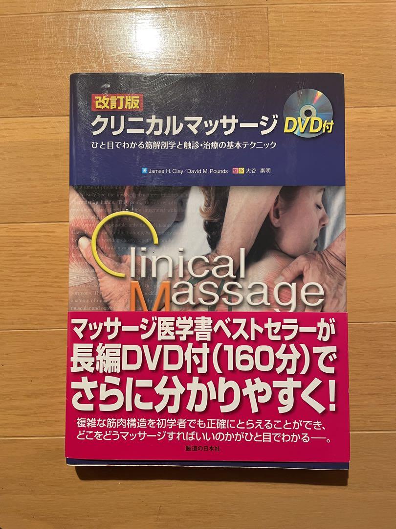 クリニカルマッサージ ひと目でわかる筋解剖学と触診・治療の