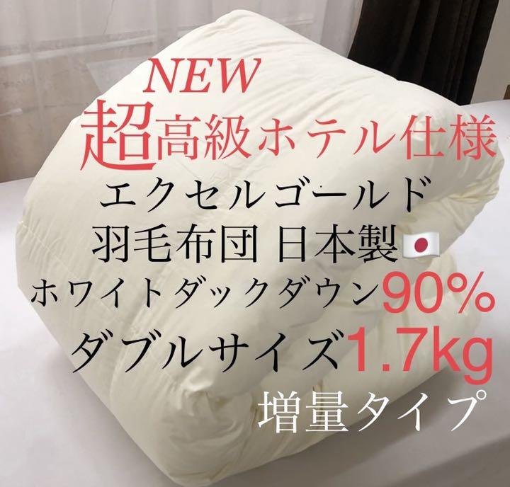 超高級ホテル仕様羽毛布団 ホワイトダウン90% 増量 エクセルゴールド 国内正規品 高級羽毛布団(新品) 布団/毛布