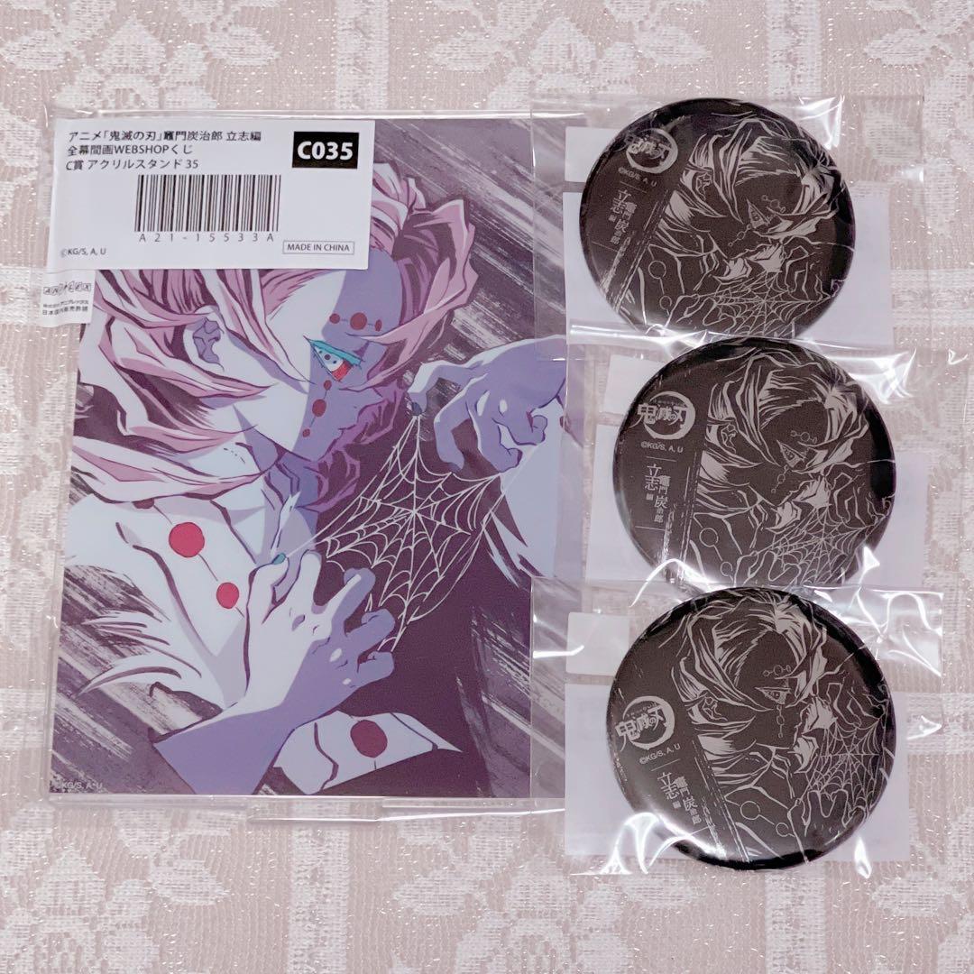 鬼滅の刃 幕間画 WEBSHOPくじ A賞 ビッグアクリルスタンド 缶バッジ 鬼滅の刃 幕間画 WEBSHOPくじ A賞 ビッグアクリルスタンド 缶バッジ