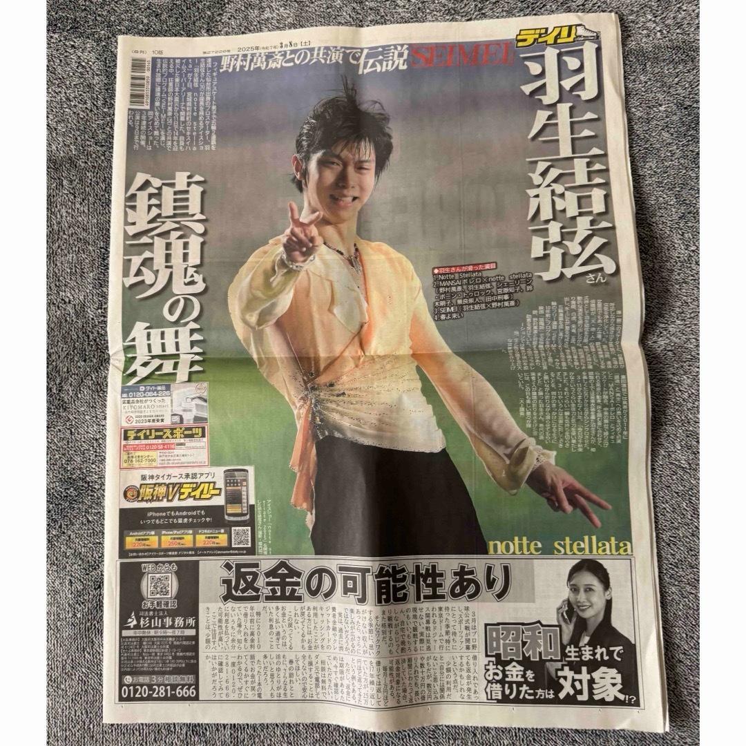 羽生結弦による鎮魂の祈り.2025年3月8日 ディリースポーツ新聞 !。