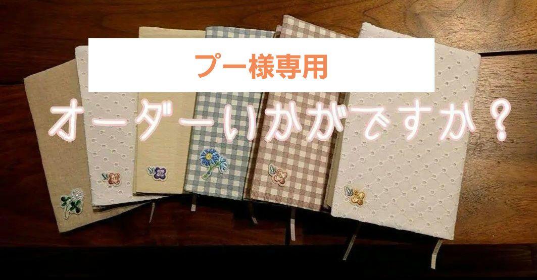 ♡プー様専用♡チェックとバイカラー♡新書サイズ ブックカバー ハンドメイド