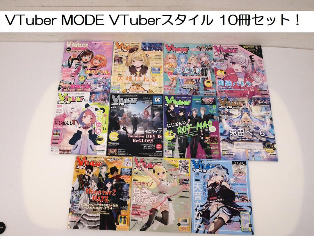 全11冊セット！VTuber MODE / VTuberスタイル 10冊セット - メルカリ