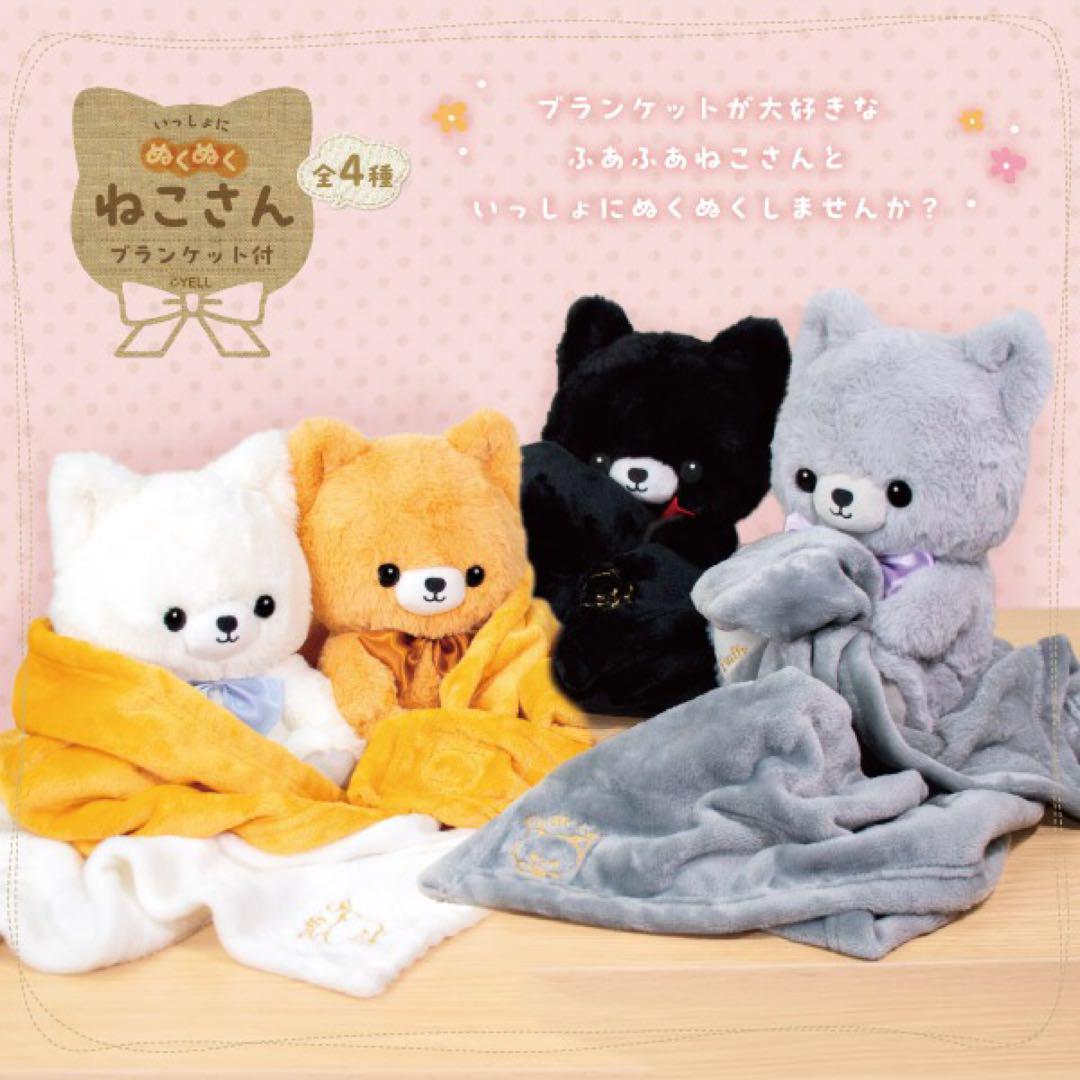 いっしょにぬくぬくねこさん ブランケット付き 全4種セット