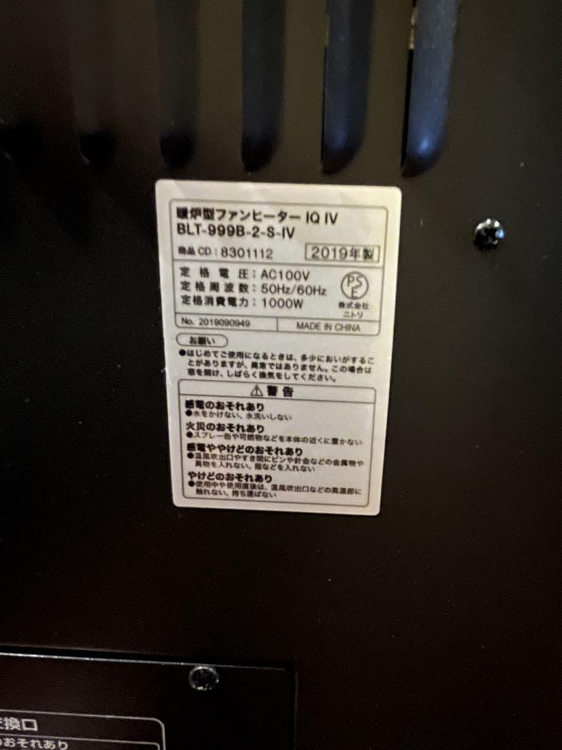 ニトリ　クラシック デザイン 暖炉型ファンヒーター IQ IV