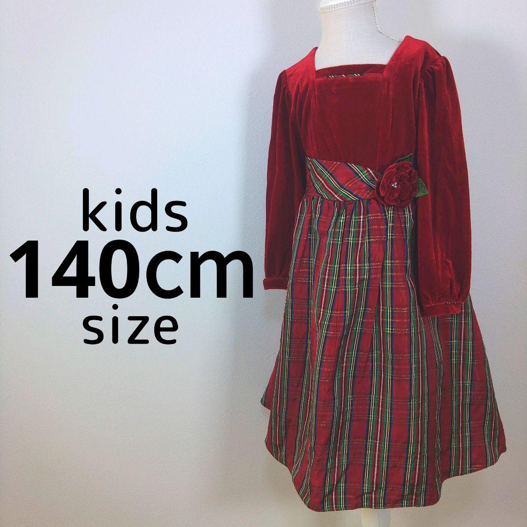 ドレス　140cm　キッズ　子供　レッド　赤　チェック柄　ベロア　長袖　発表会