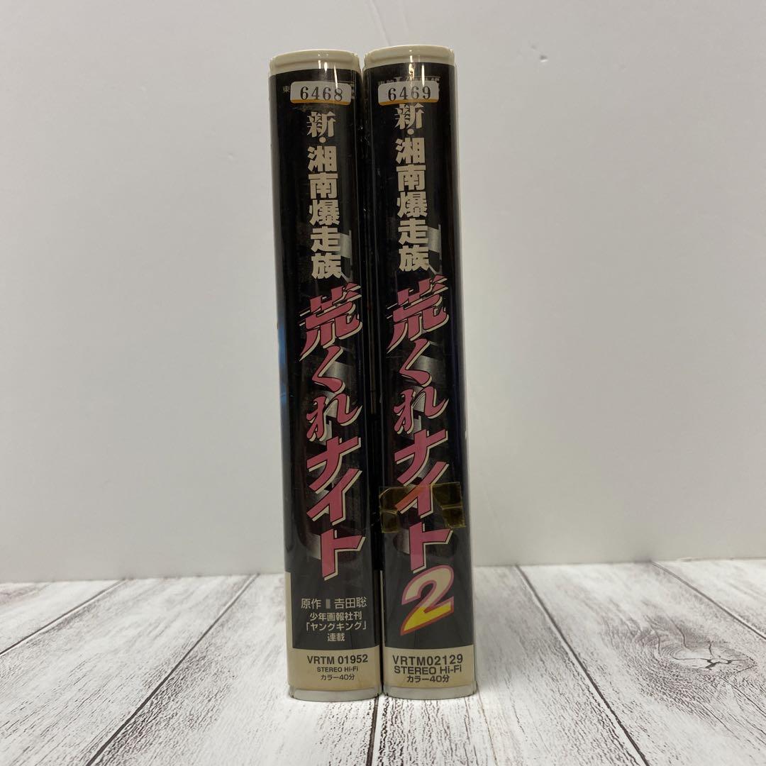 新•湘南爆走族 荒くれナイト2巻 VHS - メルカリ