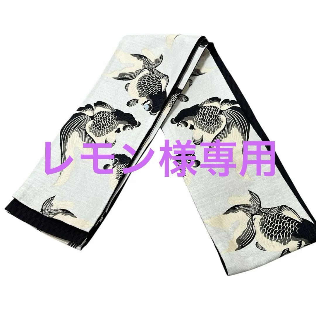 レモン　魚小袋帯