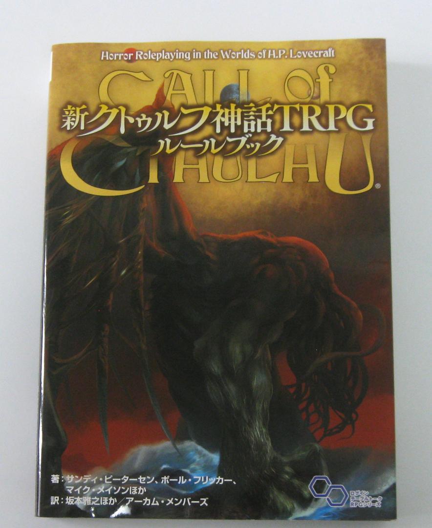新クトゥルフ神話TRPG ルールブック