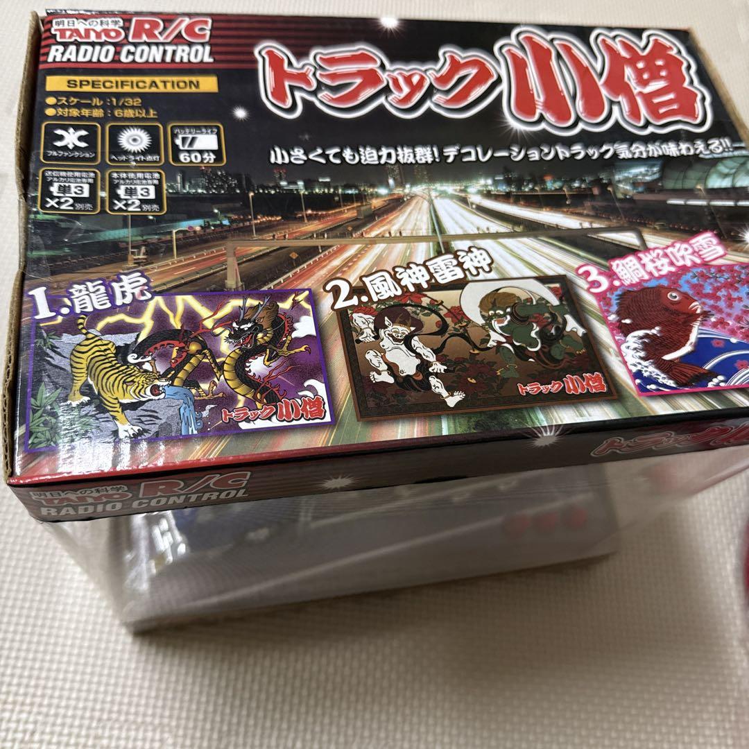 トラック小僧　2 風神雷神