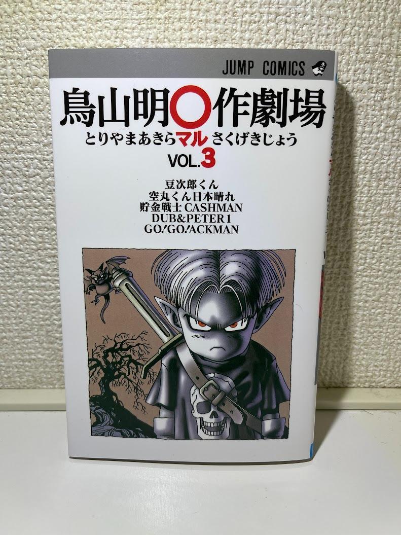 鳥山明○作劇場 全3巻完結 [マーケットプレイス コミックセット