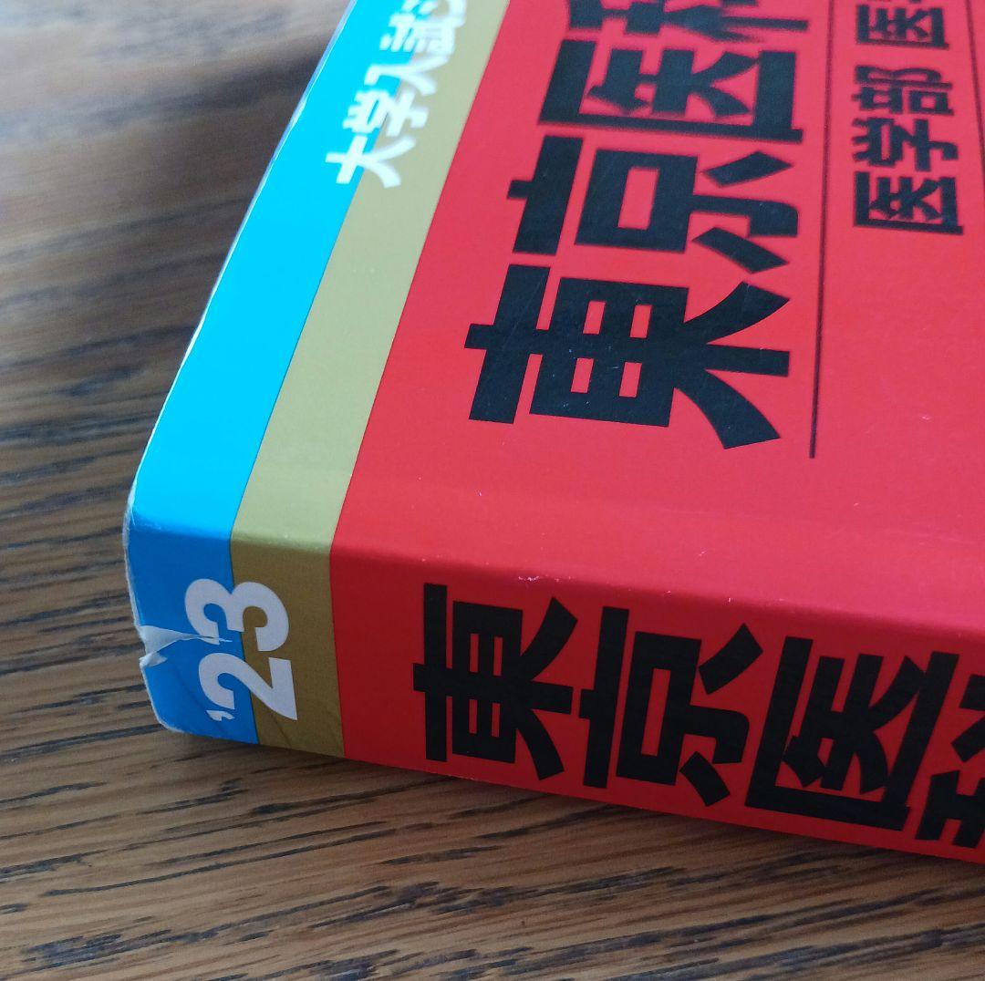 医学部　赤本11冊セット 赤本 医学部医学科過去問 11冊
