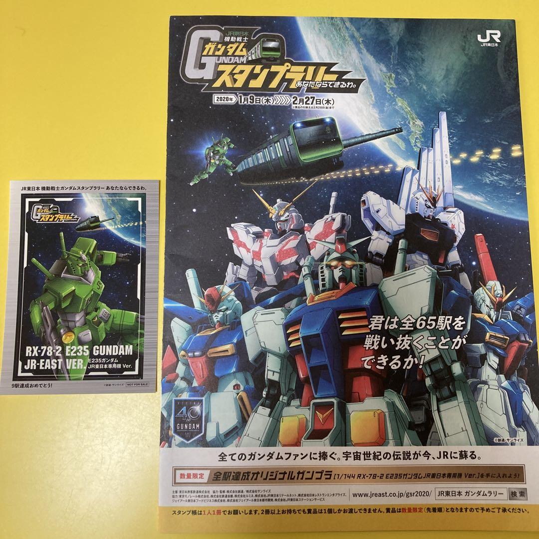 機動戦士ガンダム スタンプラリーJR東日本 - メルカリ