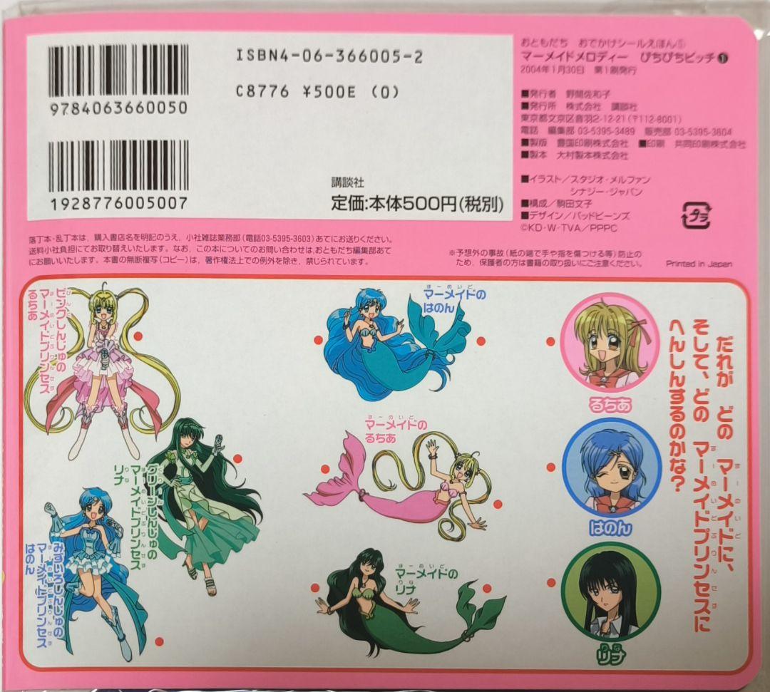 マーメイドメロディー ぴちぴちピッチ 　おともだちおでかけシール絵本①　未開封 マ－メイドメロディ－ぴちぴちピッチ 1 / 講談社【編