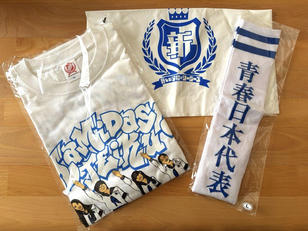 新しい学校のリーダーズ　Tシャツ　靴下セット