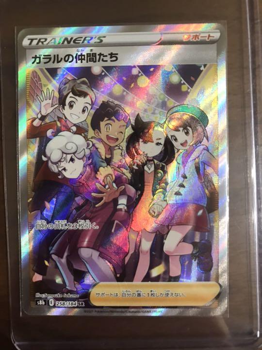ポケモンカード　ガラルの仲間たち 状態A-】ガラルの仲間たち SR (258/184) [S8B] の通販・買取価格
