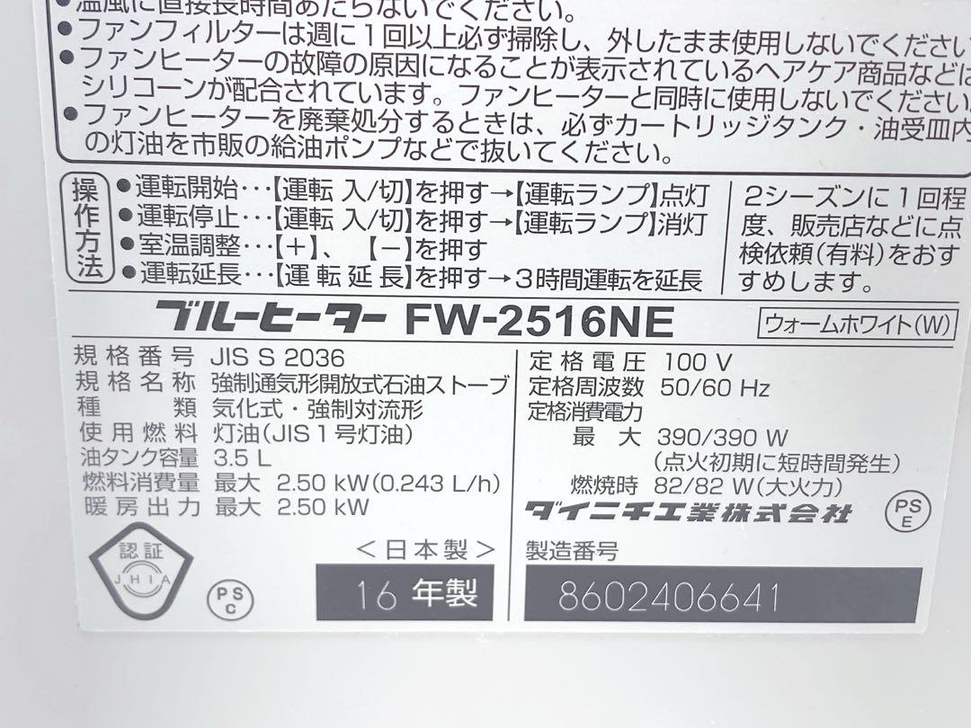 2016年製 ダイニチ ブルーヒーター FW-2516NE ウォームホワイト