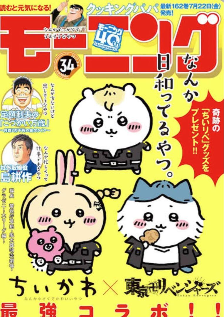 ちいかわ東京リベンジャーズコラボマスコットチェーン×3、モーニングちいかわ