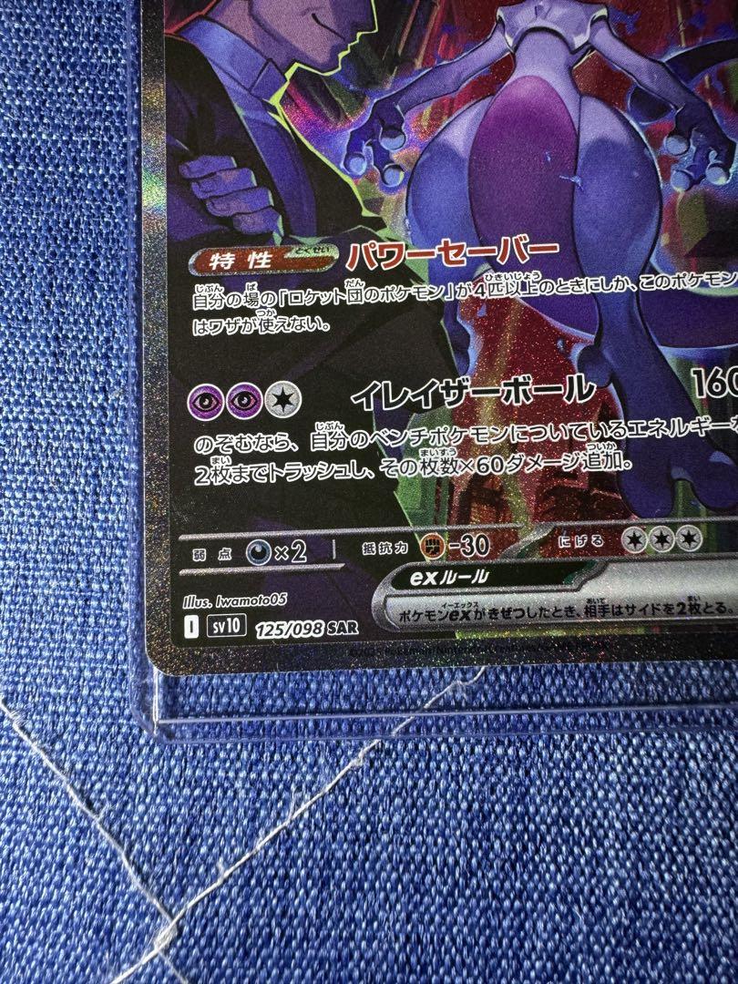 ポケモンカード　ロケット団のミュウツーex sar