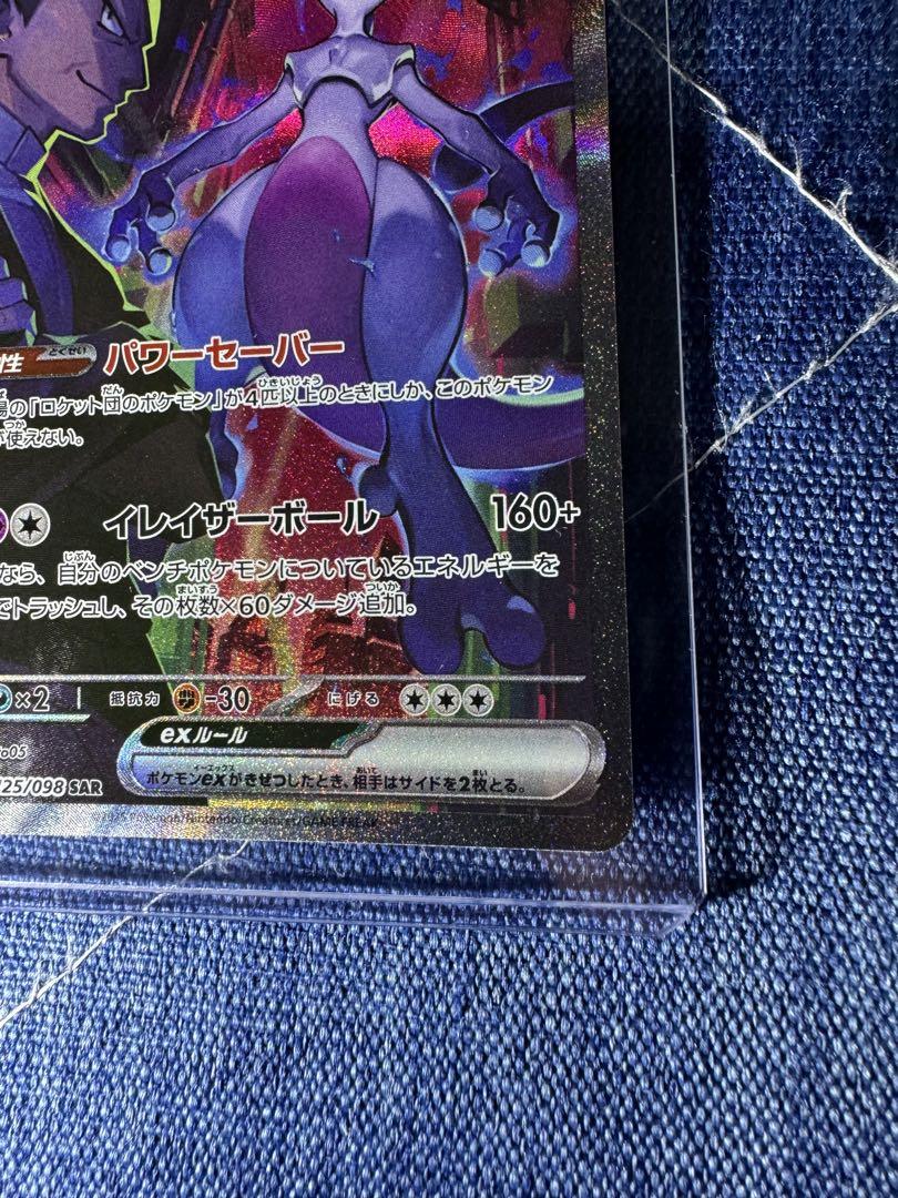 ポケモンカード　ロケット団のミュウツーex sar