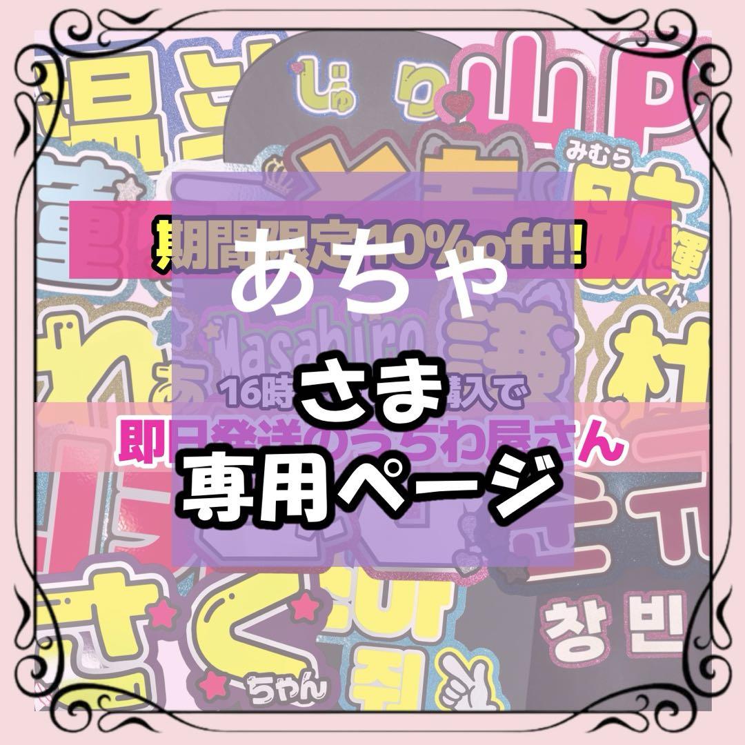 あちゃ様専用 8/30まで必着 画像1