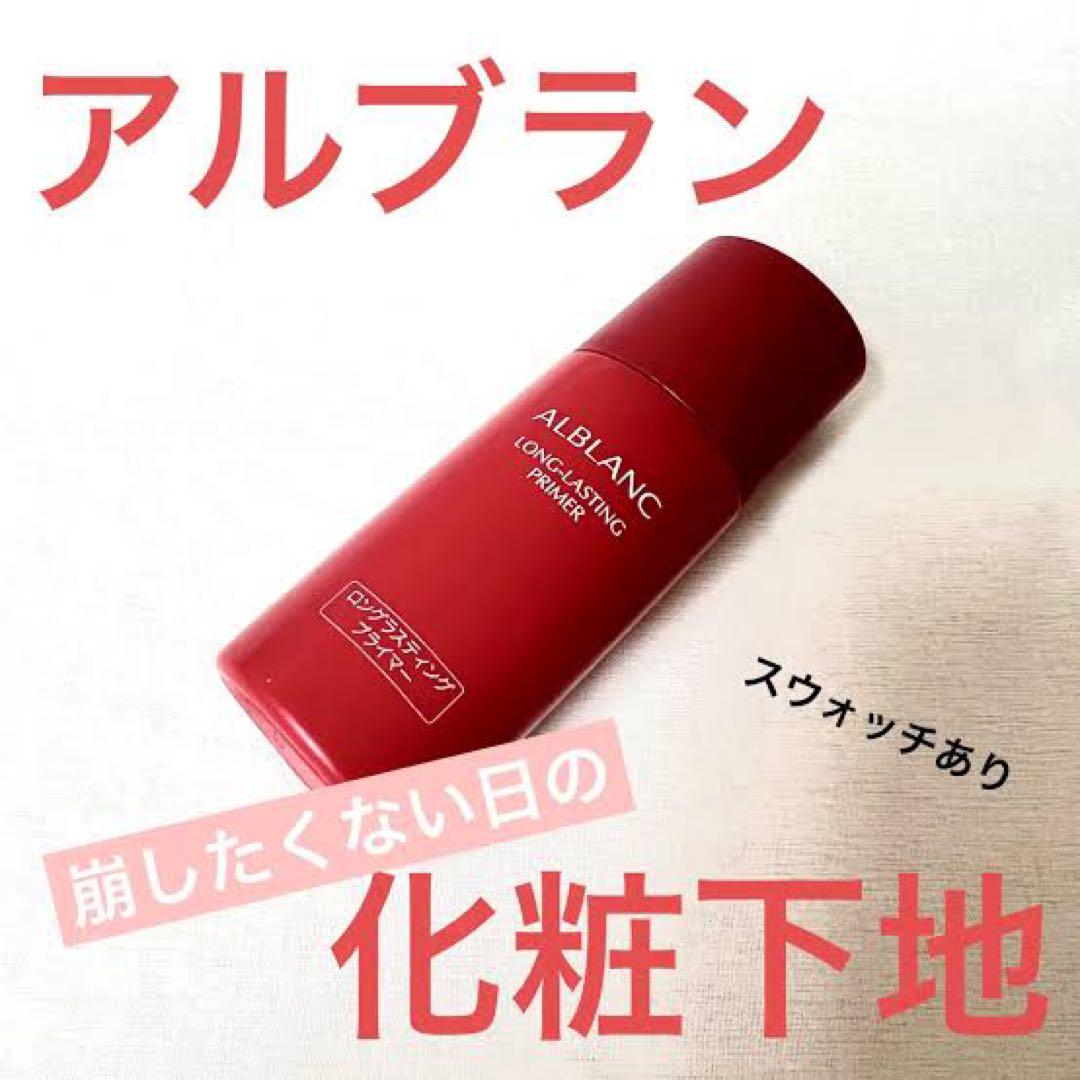 アルブラン　ロングラスティングプライマー　サンプル76ml（13376円相当分）