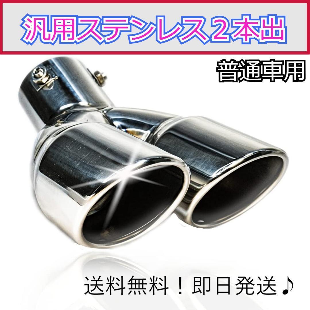 メーカー保証1年間 激安 マフラーカッタ 2本出し 特大 軽自動車 普通車 対応 ステンレス 回転式でこの価格 自動車アクセサリー Www Murad Com Jo