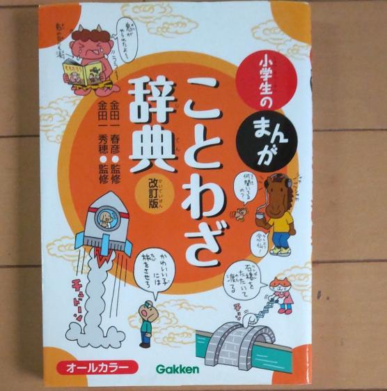 GG小学生のまんがことわざ辞典 改訂版