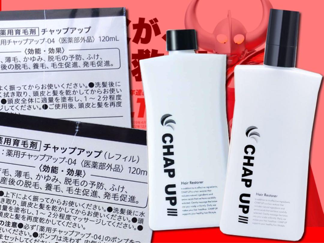 -04 NEW チャップアップ 薬用育毛剤 届いたばかり新品　レフィル セット