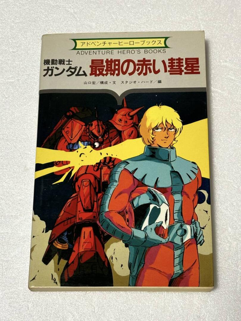 Amazon.co.jp: 機動戦士ガンダム最期の赤い彗星 (アドベンチャー