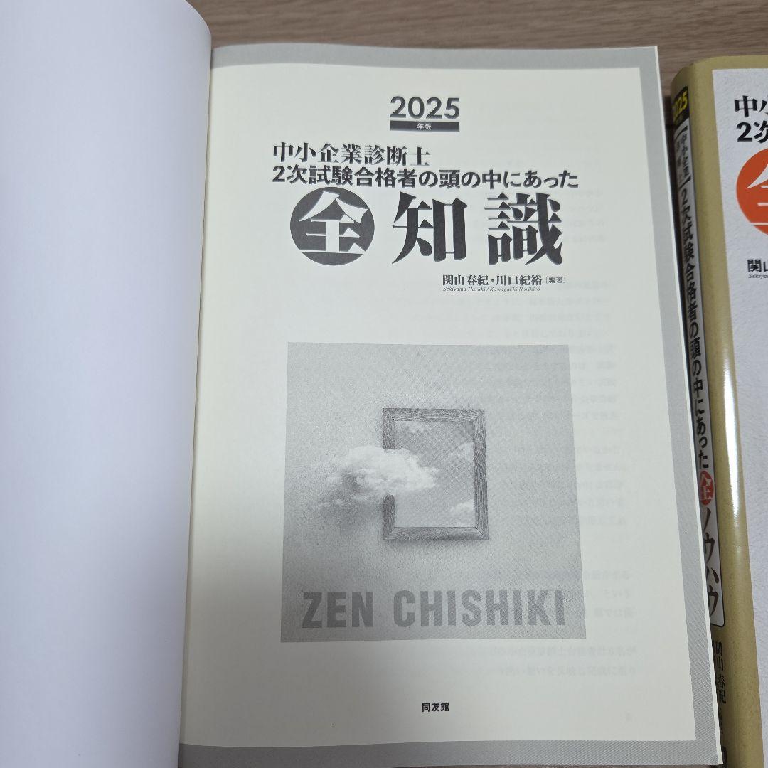 2025年改訂版中小企業診断士2次試験事例IVの全知識&全ノウハウ