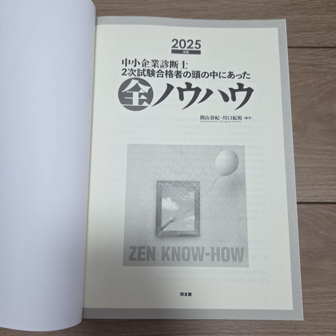 中小企業診断士2次試験 事例IVの全知識&全ノウハウ (2025年改訂