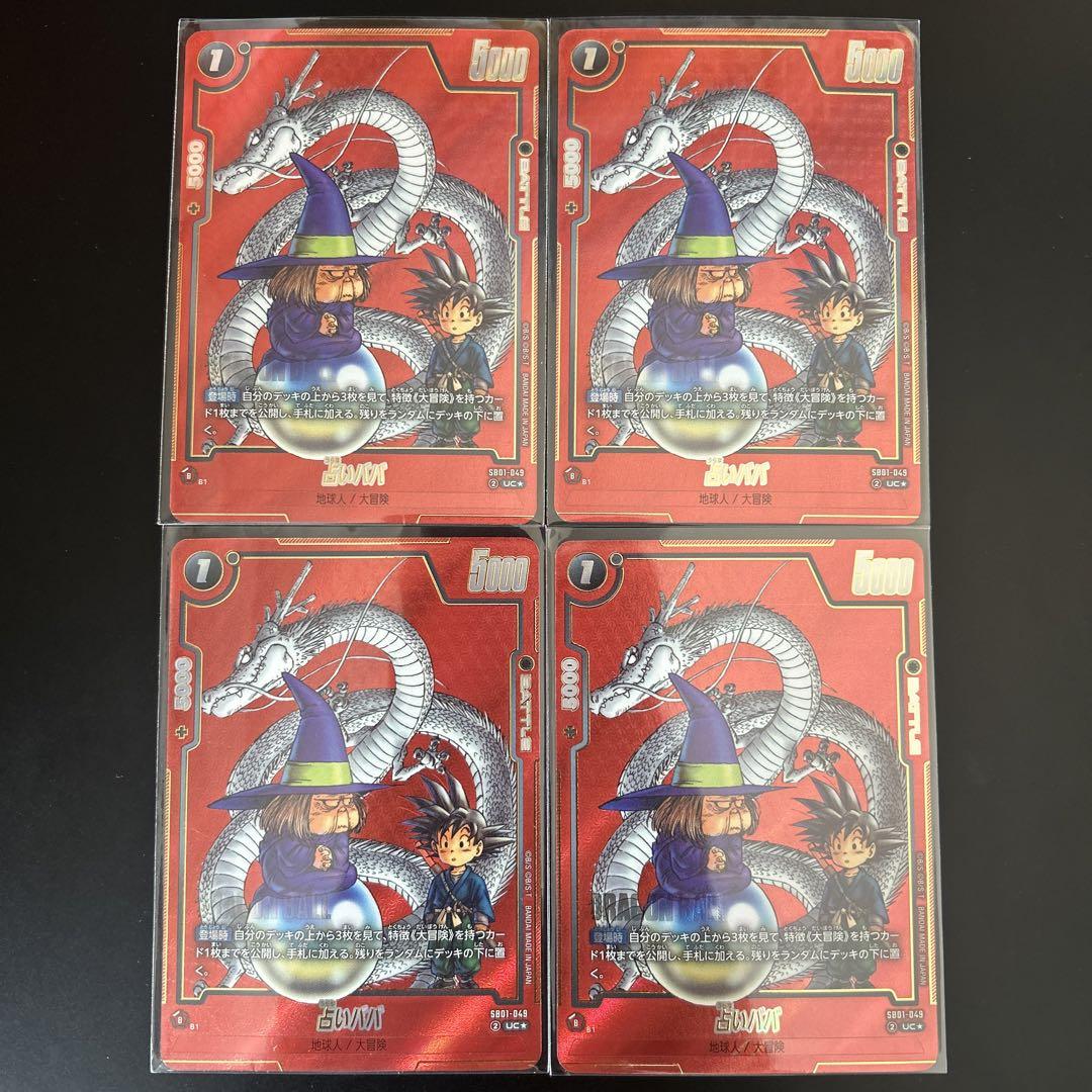 フュージョンワールド　MANGAブースター　占いババ　パラレル　4枚セット ドラゴンボールフュージョンワールドマンガブースター01 占い