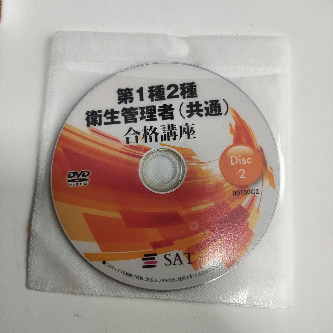 第一種・第二種衛生管理者テキスト＆CD5枚セット　【SAT・ユーキャン】
