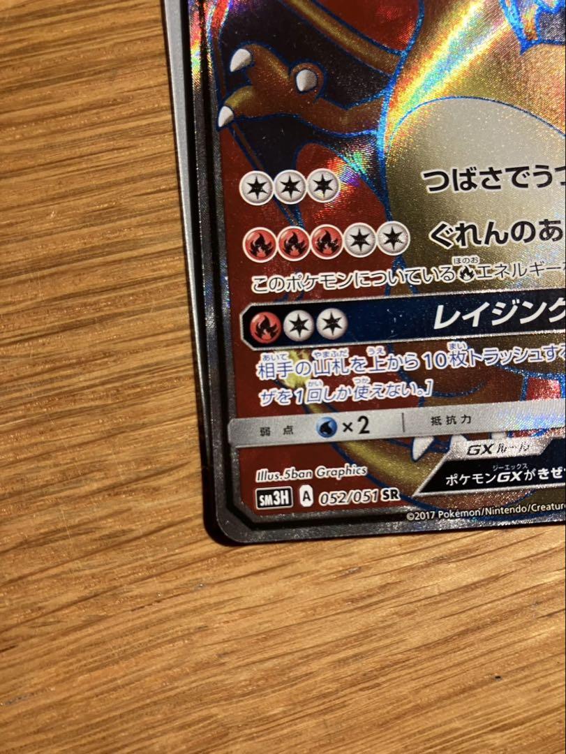 リザードンGX SR SM3H 闘う虹を見たか 052/051