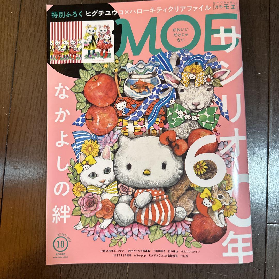 ヒグチユウコ　付録　MOE (モエ) 2021年10月号
