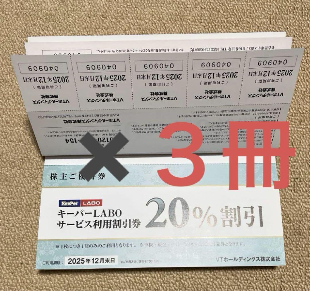 KeePer技研　キーパーラボ20％割引券　VTホールディングス株主優待券　3冊
