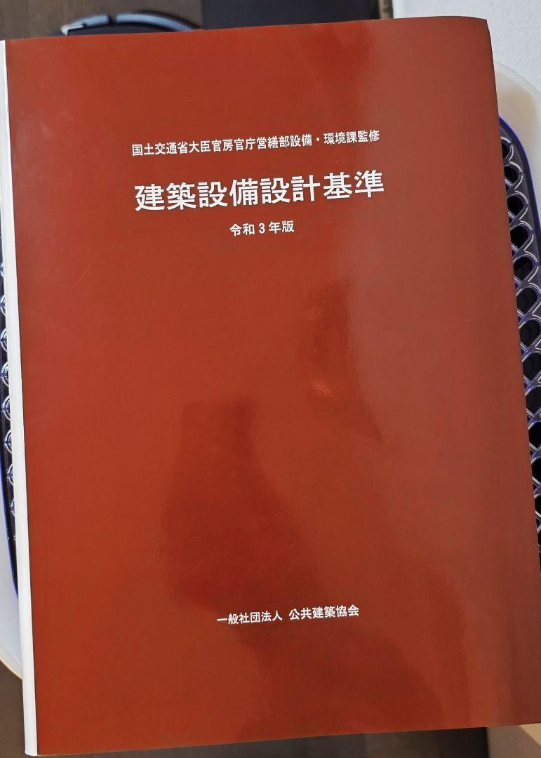建築設備設計基準 令和3年版