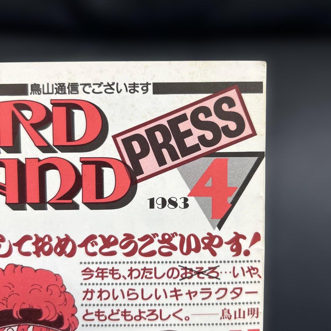 BIRDLAND PRESS 4号　鳥山明保存会　ファンクラブ会報